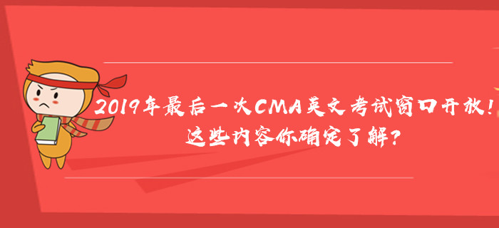 2019年最后一次CMA英文考試窗口開放！這些內容你確定了解？