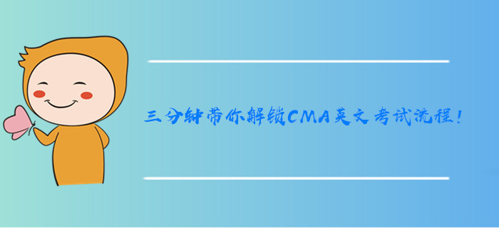 三分鐘帶你解鎖CMA英文考試流程！