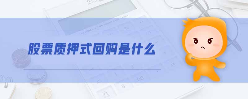 股票質(zhì)押式回購是什么