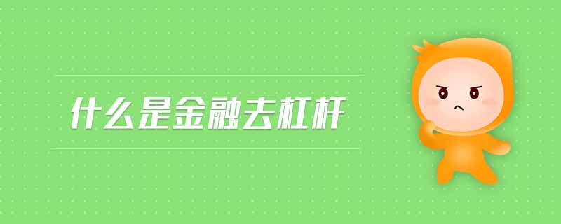 什么是金融去杠桿 什么是金融去杠桿