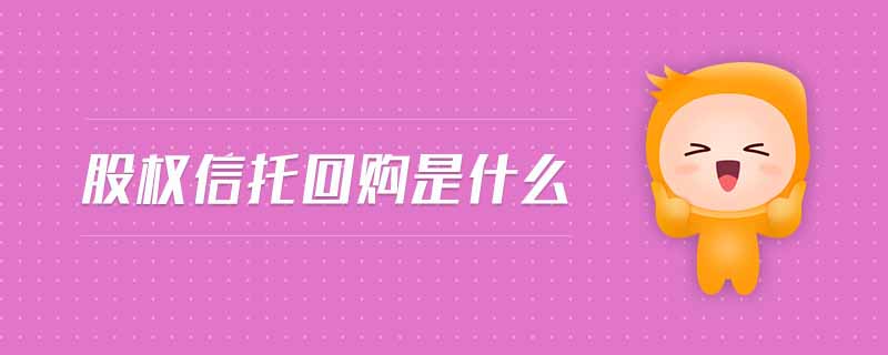 股權信托回購是什么