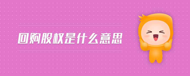 回購股權(quán)是什么意思