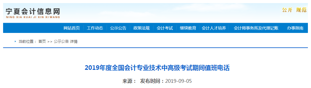 2019年寧夏中級會計職稱考試期間值班電話通知！