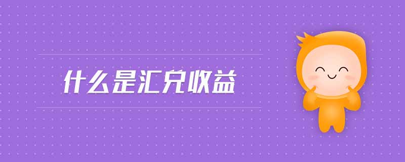 什么是匯兌收益 什么是匯兌收益