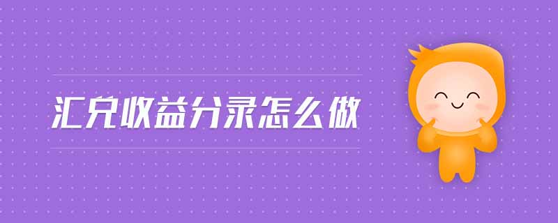 匯兌收益分錄怎么做 匯兌收益分錄怎么做