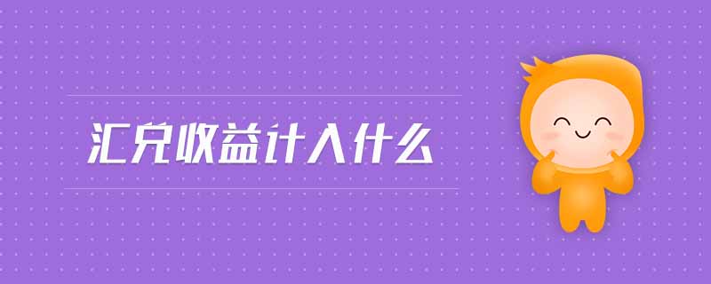 匯兌收益計入什么