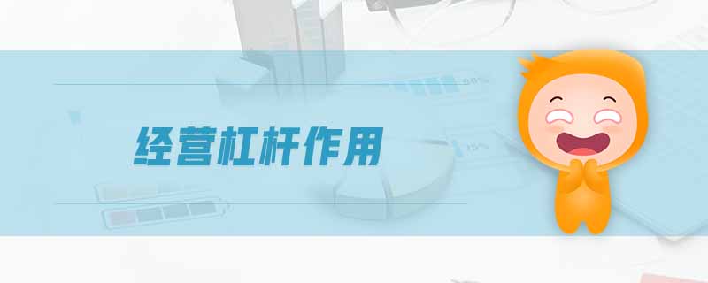 經(jīng)營杠桿作用 經(jīng)營杠桿作用