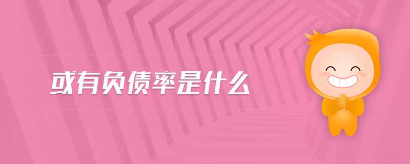 或有負(fù)債率是什么 或有負(fù)債率是什么