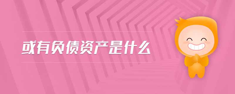 或有負債資產是什么 或有負債資產是什么