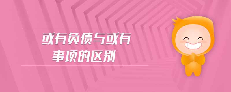 或有負(fù)債與或有事項(xiàng)的區(qū)別