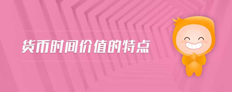 貨幣時間價值的特點