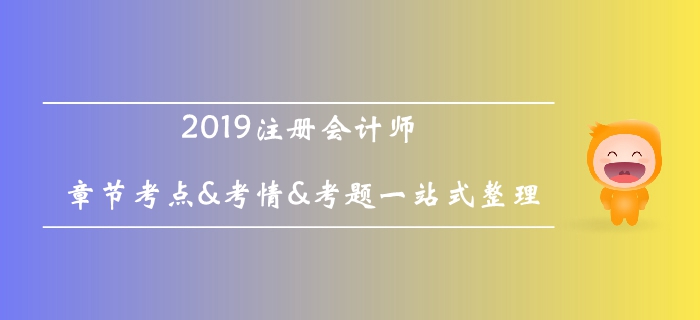 2019注冊(cè)會(huì)計(jì)師《會(huì)計(jì)》科目第二十六章考情考點(diǎn)及習(xí)題匯總