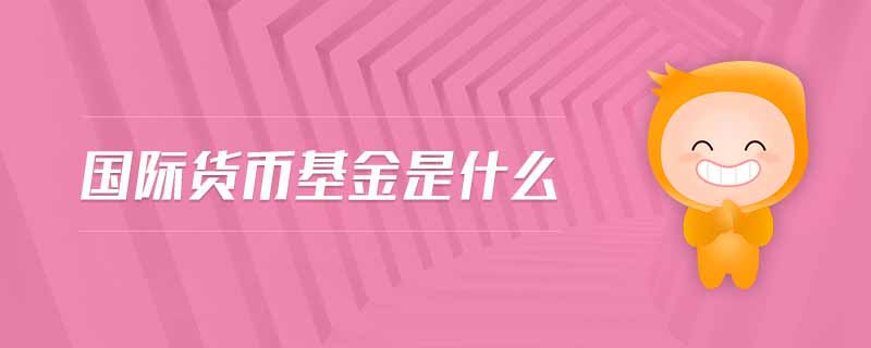 國際貨幣基金是什么