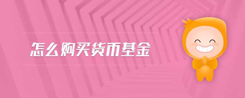 怎么購買貨幣基金