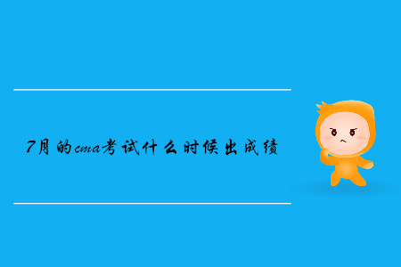 7月的cma考試什么時候出成績