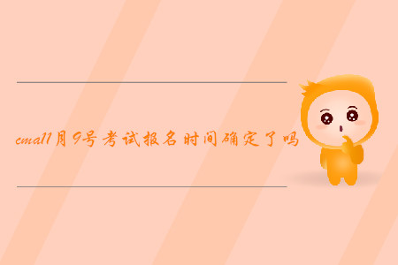 cma11月9號(hào)考試報(bào)名時(shí)間確定了嗎