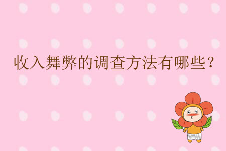 收入舞弊的調(diào)查方法有哪些？