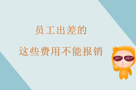 注意！員工出差的這些費(fèi)用不能報(bào)銷(xiāo)