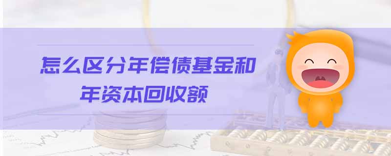 怎么區(qū)分年償債基金和年資本回收額