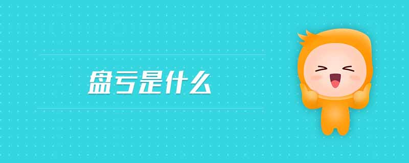 盤虧是什么 盤虧是什么