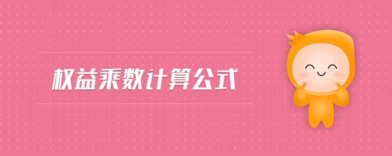 權益乘數(shù)計算公式
