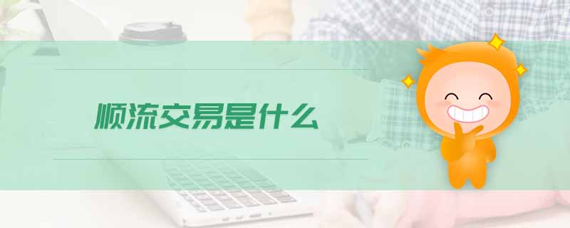 順流交易是什么