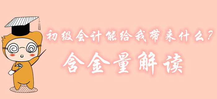 初級(jí)會(huì)計(jì)到底能給我?guī)?lái)什么？為什么大家都在考？