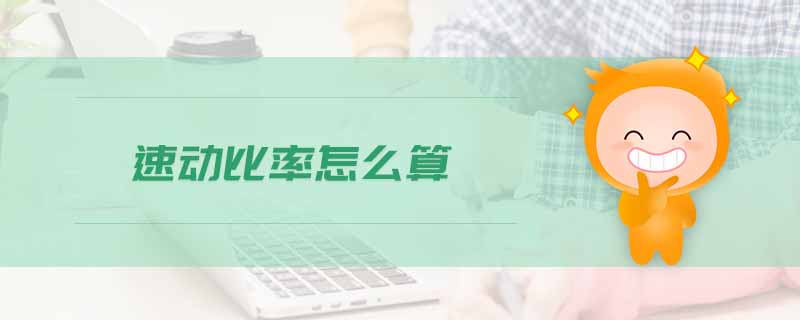 速動比率怎么算 速動比率怎么算