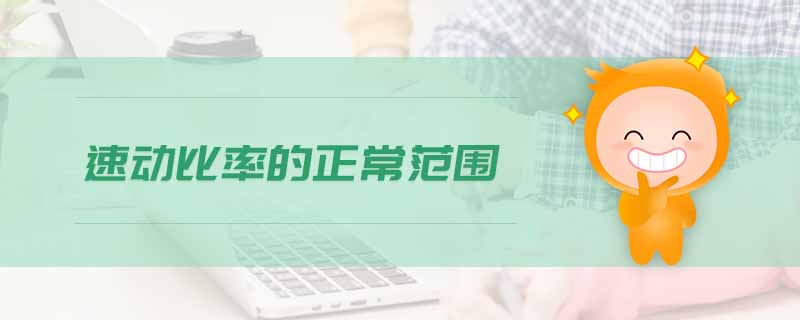 速動(dòng)比率的正常范圍 速動(dòng)比率的正常范圍