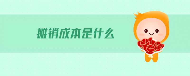 攤銷成本是什么 攤銷成本是什么