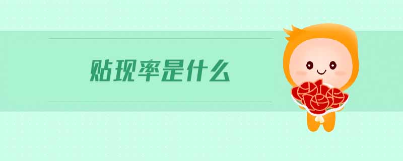 貼現(xiàn)率是什么