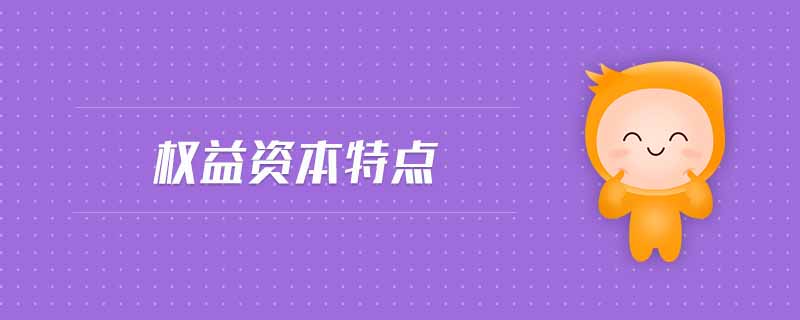 權(quán)益資本特點(diǎn) 權(quán)益資本特點(diǎn)