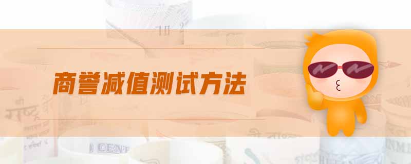 商譽(yù)減值測(cè)試方法