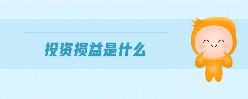投資損益是什么