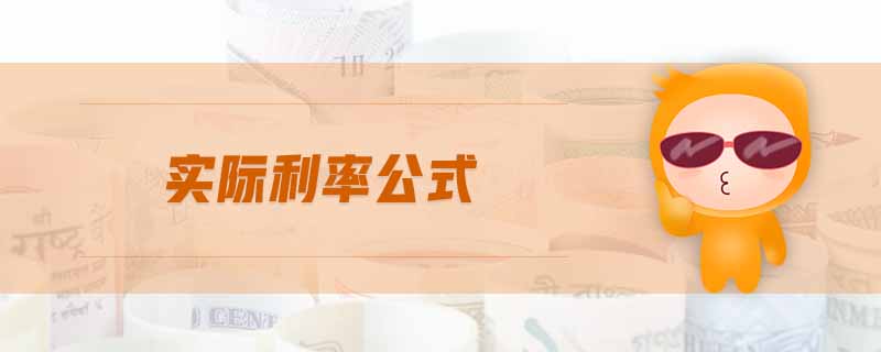 實(shí)際利率公式