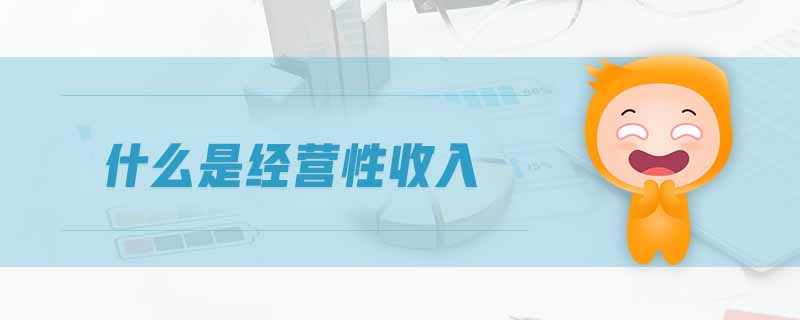 什么是經(jīng)營性收入