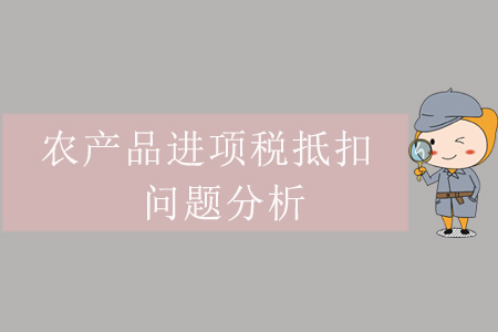 農(nóng)產(chǎn)品進項稅抵扣問題分析