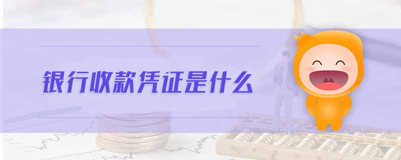 銀行收款憑證是什么