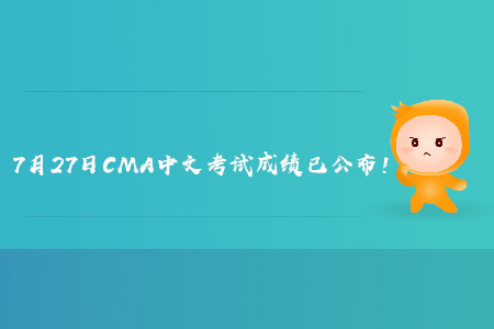 2019年吉林7月份CMA中文考試成績已發(fā)布！