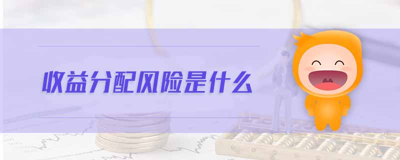 收益分配風(fēng)險(xiǎn)是什么