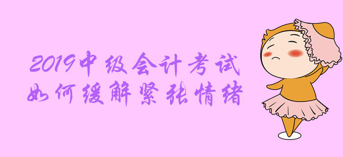 送福利：中級會計(jì)職稱考試中，情緒緊張?jiān)趺崔k？