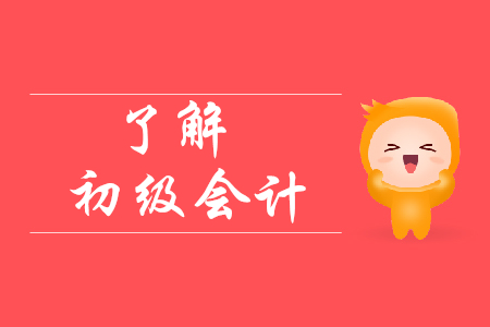 初級會計零基礎(chǔ)自學需要準備多久?