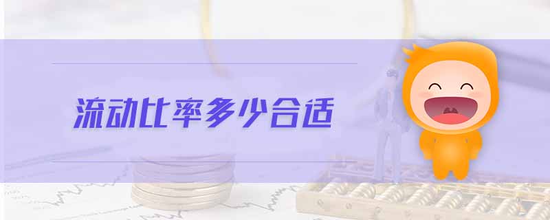 流動(dòng)比率多少合適