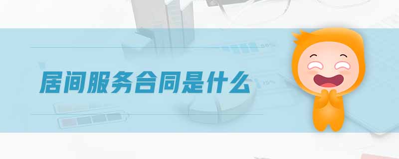 居間服務(wù)合同是什么