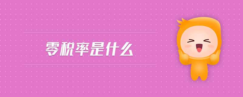 零稅率是什么
