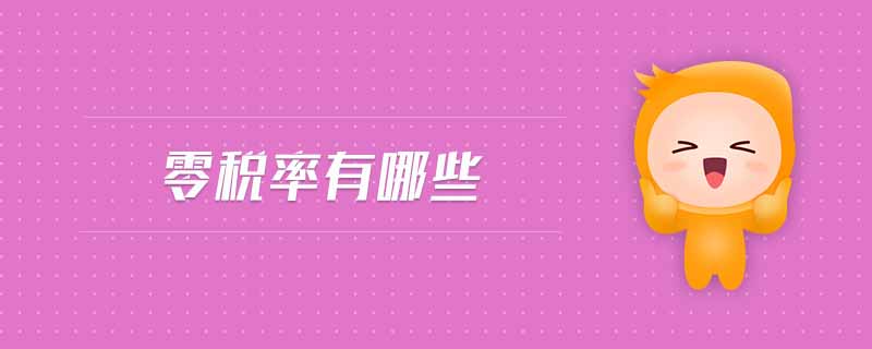 零稅率有哪些 零稅率有哪些