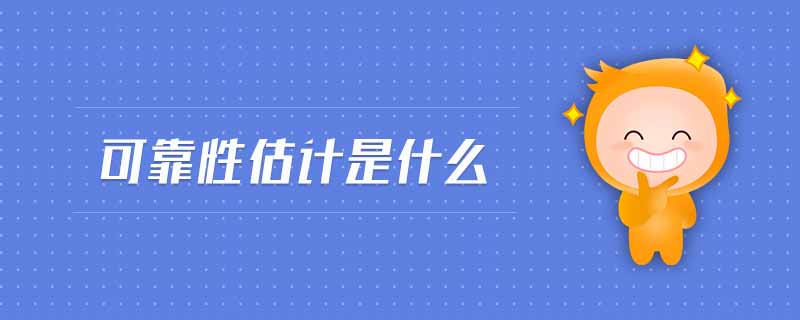 可靠性估計(jì)是什么