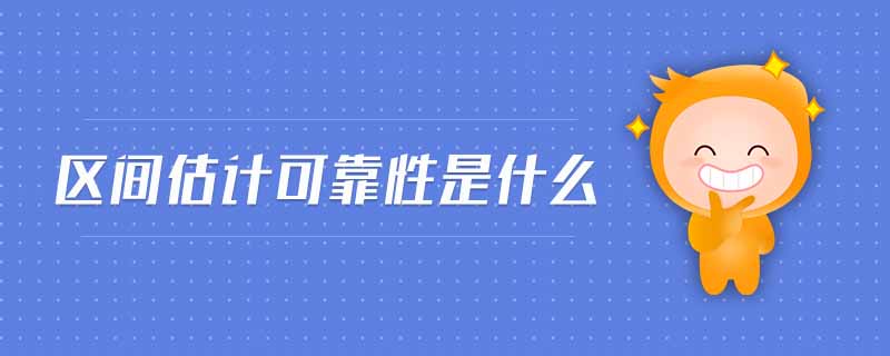區(qū)間估計(jì)可靠性是什么