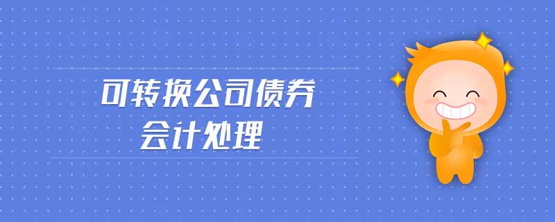 可轉換公司債券會計處理 可轉換公司債券會計處理