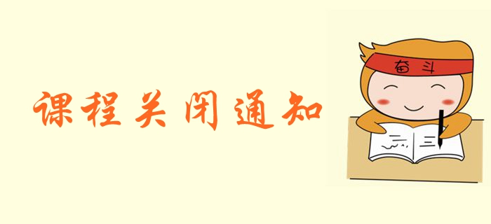 2019年中級會計職稱課程關(guān)閉通知！